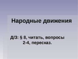 Народные движения