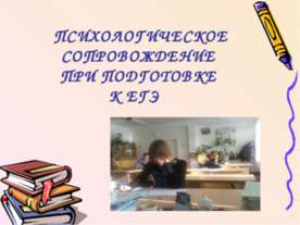Психологическое сопровождение при подготовке к егэ