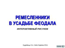Ремесленники в усадьбе Феодала