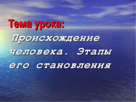 Происхождение человека. Этапы его становления