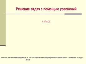 Решение задач с помощью уравнений