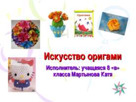 Искусство оригами 8 класс