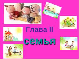 Cемья