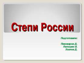 Степи России