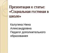 Социальная гостиная в школе