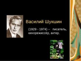 Василий Шукшин
