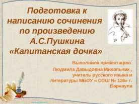 Подготовка к написанию сочинения по произведению А.С.Пушкина «Капитанская дочка»