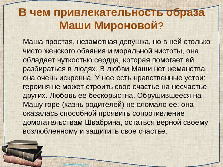 сочинение по литературе 8 класс капитанская дочка образ маши мироновой