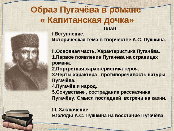 сочинение по литературу за 8 класс капитанская дочка пугачев в изображении пушкина