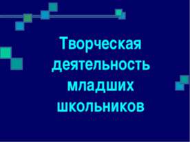 Творческая деятельность младших школьников