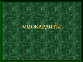 Миокардиты