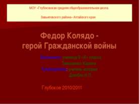 Федор Колядо - герой Гражданской войны