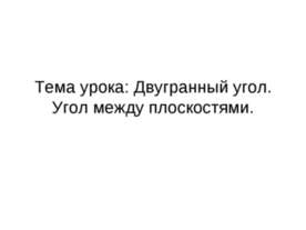 Двугранный угол. Угол между плоскостями