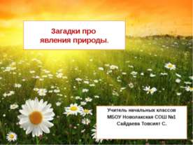 Загадки про явления природы