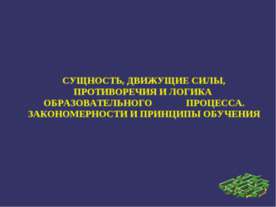 Сущность, движущие силы, противоречия и логика образовательного процесса. Зак...