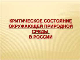 Критическое состояние окружающей природной среды в России