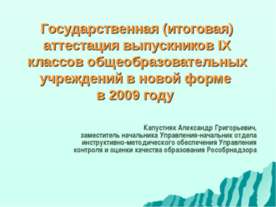 Государственная (итоговая) аттестация выпускников IX классов общеобразователь...
