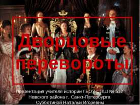Дворцовые перевороты
