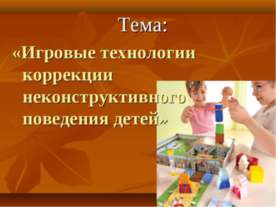 Игровые технологии коррекции неконструктивного поведения детей