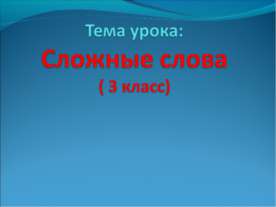 Сложные слова( 3 класс)