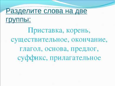 Разделите слова на группы по способу словообразования побережье антивирус