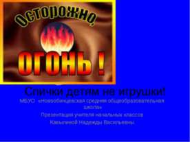 Спички детям не игрушки!