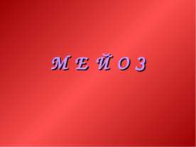 Мейоз
