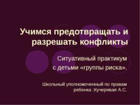 Учимся предотвращать и разрешать конфликты