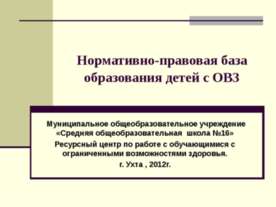 Нормативно-правовая база образования детей с ОВЗ