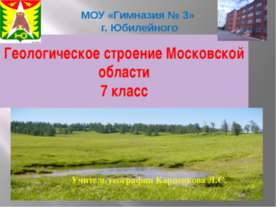 Геологическое строение Московской области