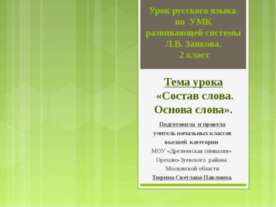 Состав слова. Основа слова