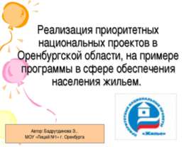 Реализация приоритетных национальных проектов в Оренбургской области, на прим...