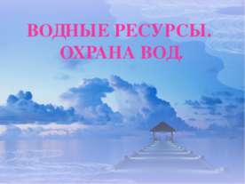 Водные ресурсы. Охрана вод