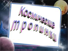 Космические тропинки