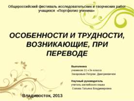 Особености и трудности, возникающие, при переводе