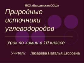 Природные источники углеводородов 10 класс
