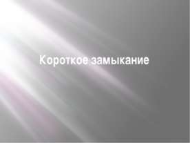 Короткое замыкание