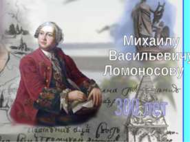 Михаилу Васильевичу Ломоносову 300 лет