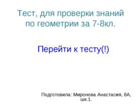 Тест, для проверки знаний по геометрии за 7-8кл