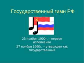 Государственный гимн РФ