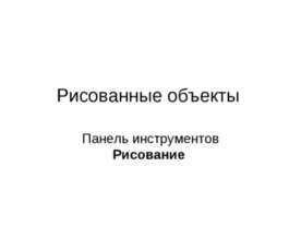 Рисованные объекты