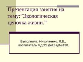 кологическая цепочка жизни