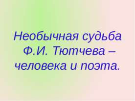 Необычная судьба Ф.И. Тютчева – человека и поэта
