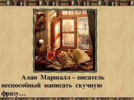 Алан Маршалл – писатель неспособный написать скучную фразу