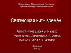 Связующая нить времён