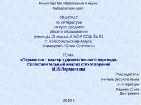Лермонтов - мастер художественного перевода. Сопоставительный анализ стихотво...