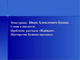Иван Алексеевич Бунин