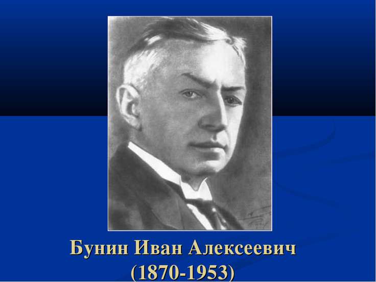 Иван алексеевич бунин презентация