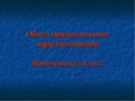 Объем прямоугольного параллелепипеда
