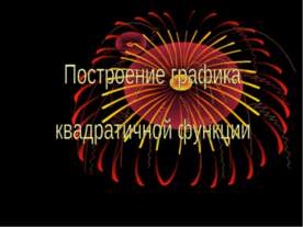 Построение графика квадратичной функции
